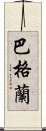 巴格蘭 Scroll