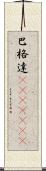 巴格達(ateji)(RK) Scroll