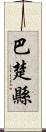 巴楚縣 Scroll