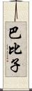 巴比子 Scroll