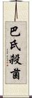 巴氏殺菌 Scroll