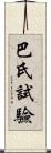 巴氏試驗 Scroll