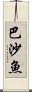 巴沙魚 Scroll