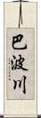 巴波川 Scroll