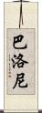 Balloni Scroll