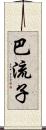 巴流子 Scroll