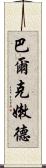 巴爾克嫩德 Scroll