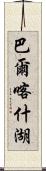 巴爾喀什湖 Scroll