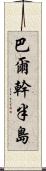 巴爾幹半島 Scroll