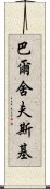 巴爾舍夫斯基 Scroll