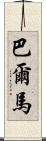 Balmar Scroll