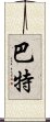 巴特 Scroll