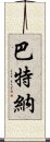 巴特納 Scroll