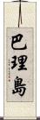 巴理島 Scroll