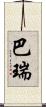 巴瑞 Scroll