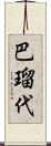 巴瑠代 Scroll