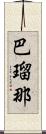 巴瑠那 Scroll