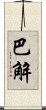 巴解 Scroll