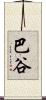 巴谷 Scroll