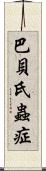 巴貝氏蟲症 Scroll
