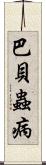 巴貝蟲病 Scroll