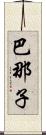 巴那子 Scroll