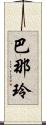 巴那玲 Scroll