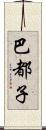 巴都子 Scroll