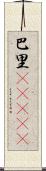 巴里(ateji) Scroll