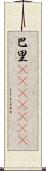 巴里(ateji)(RK) Scroll
