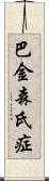 巴金森氏症 Scroll