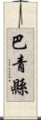 巴青縣 Scroll