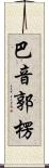 巴音郭楞 Scroll