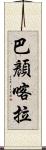 巴顏喀拉 Scroll