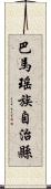 巴馬瑤族自治縣 Scroll