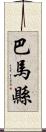 巴馬縣 Scroll