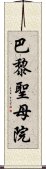 巴黎聖母院 Scroll