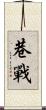 巷戰 Scroll