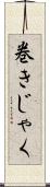 巻きじゃく Scroll