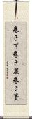 巻きす Scroll