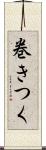 巻きつく Scroll
