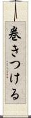 巻きつける Scroll