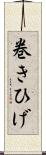 巻きひげ Scroll
