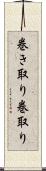 巻き取り Scroll