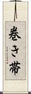 巻き帯 Scroll