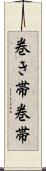 巻き帯 Scroll