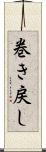 巻き戻し Scroll