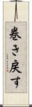 巻き戻す Scroll