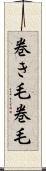 巻き毛 Scroll