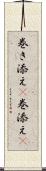 巻き添え(P) Scroll